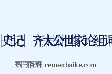 史记·齐太公世家论组词是什么意思的图片